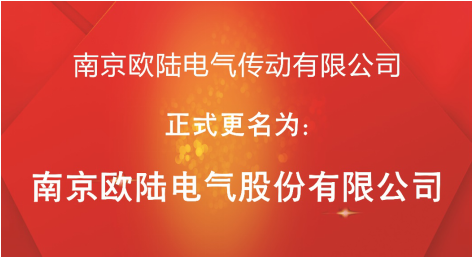 喜訊：“南京歐陸電氣傳動(dòng)有限公司”股改成功，正式更名為“南京歐陸電氣股份有限公司”