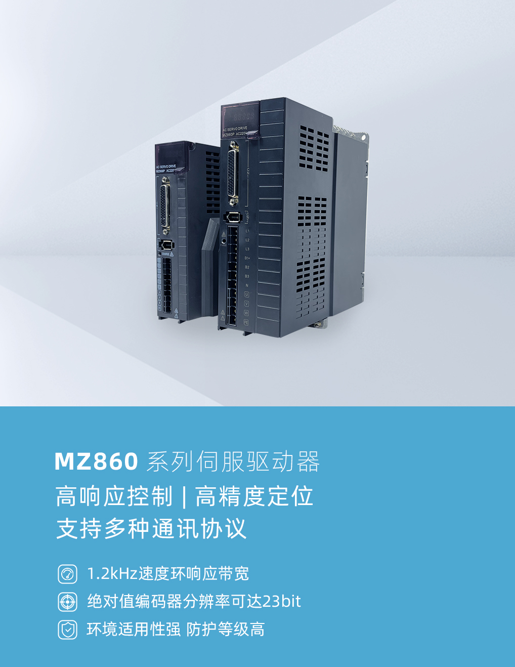 MZ860系列伺服驅(qū)動器.jpg